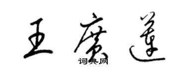 梁錦英王廣蓮草書個性簽名怎么寫