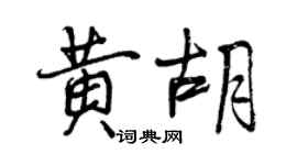 曾慶福黃胡行書個性簽名怎么寫