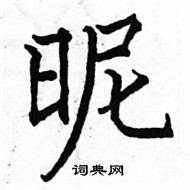 駱恆光寫的硬筆楷書昵