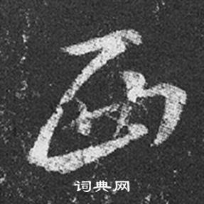 王羲之在十七帖中寫的西