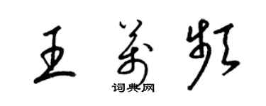 梁錦英王萬頻草書個性簽名怎么寫