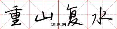 段相林重山復水行書怎么寫
