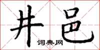 丁謙井邑楷書怎么寫