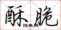 荊霄鵬酥脆行書怎么寫