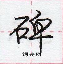 龐中華寫的硬筆行書碑