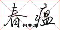 駱恆光春瘟行書怎么寫