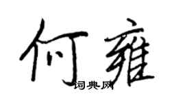 王正良何雍行書個性簽名怎么寫