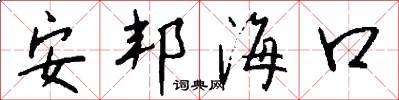 安邦海口怎么寫好看