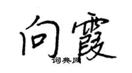 王正良向霞行書個性簽名怎么寫