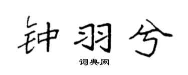 袁強鍾羽兮楷書個性簽名怎么寫