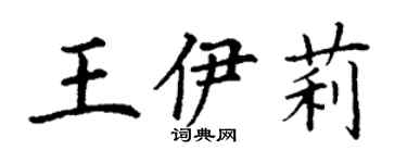 丁謙王伊莉楷書個性簽名怎么寫