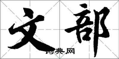 胡問遂文部行書怎么寫