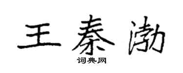 袁強王秦渤楷書個性簽名怎么寫