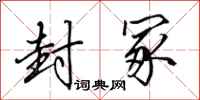 田英章封冢行書怎么寫