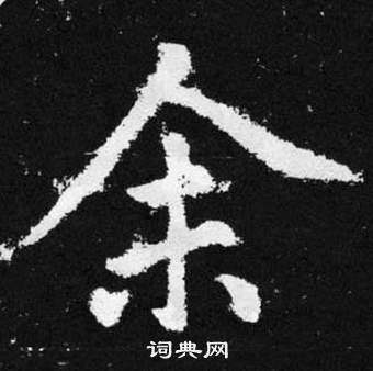 趙孟頫在張留孫碑中寫的余