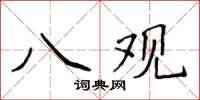 侯登峰八觀楷書怎么寫