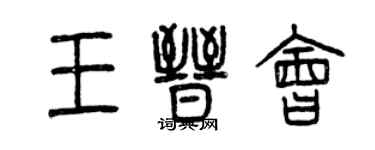 曾慶福王晉會篆書個性簽名怎么寫