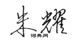 駱恆光朱耀行書個性簽名怎么寫