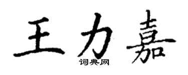 丁謙王力嘉楷書個性簽名怎么寫