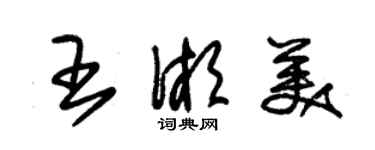 朱錫榮王湘美草書個性簽名怎么寫