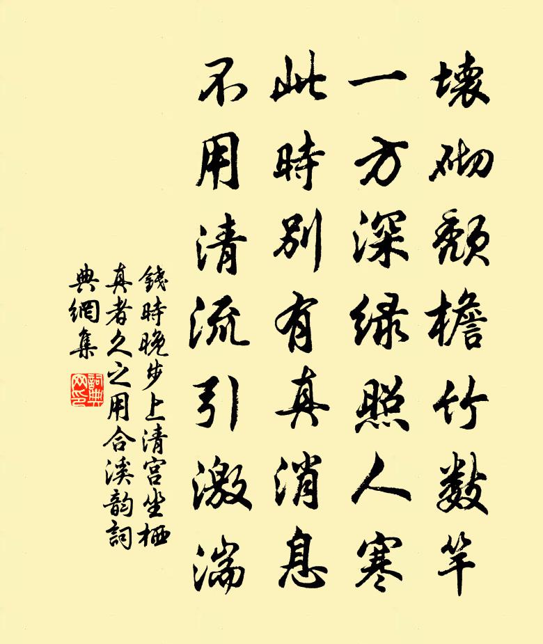 錢時晚步上清宮坐棲真者久之用合溪韻書法作品欣賞