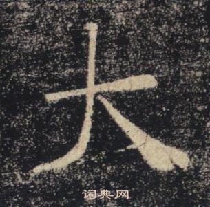 褚遂良雁塔聖教序中大的寫法