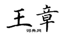 丁謙王章楷書個性簽名怎么寫
