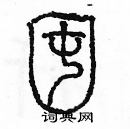 余巨力寫的硬筆篆書囤