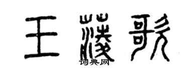 曾慶福王菱歌篆書個性簽名怎么寫