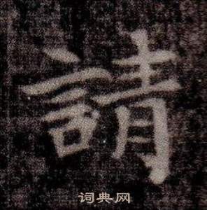 司馬昞墓志銘寫的請