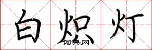 荊霄鵬白熾燈楷書怎么寫