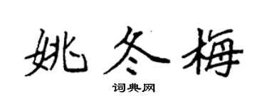袁強姚冬梅楷書個性簽名怎么寫