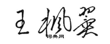 駱恆光王楓翼草書個性簽名怎么寫