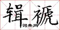 丁謙輯褫楷書怎么寫