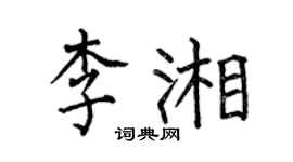 何伯昌李湘楷書個性簽名怎么寫