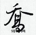 滿草書怎么寫好看_滿硬筆草書書法_滿鋼筆草書字帖