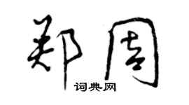曾慶福鄭周行書個性簽名怎么寫