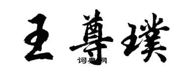 胡問遂王尊璞行書個性簽名怎么寫