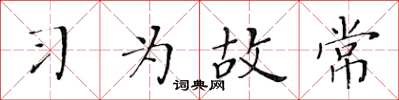 黃華生習為故常楷書怎么寫