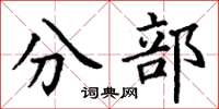丁謙分部楷書怎么寫