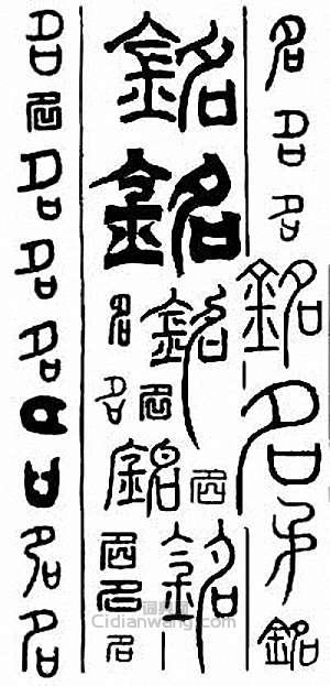 “名 銘”篆刻印章