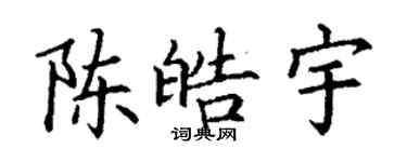 丁謙陳皓宇楷書個性簽名怎么寫