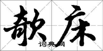 胡問遂欹床行書怎么寫