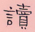 周永寫的硬筆隸書讀