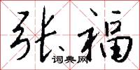 張福怎么寫好看