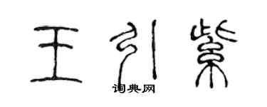 陳聲遠王引紫篆書個性簽名怎么寫