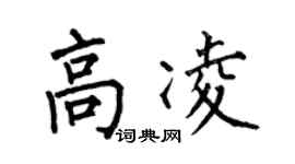 何伯昌高凌楷書個性簽名怎么寫