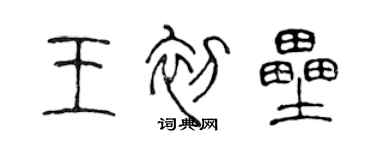 陳聲遠王初壘篆書個性簽名怎么寫