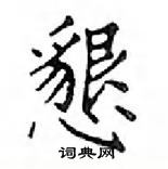 鄧散木寫的硬筆楷書懇