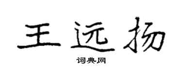袁強王遠揚楷書個性簽名怎么寫